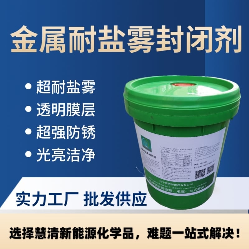 金屬耐鹽霧封閉劑