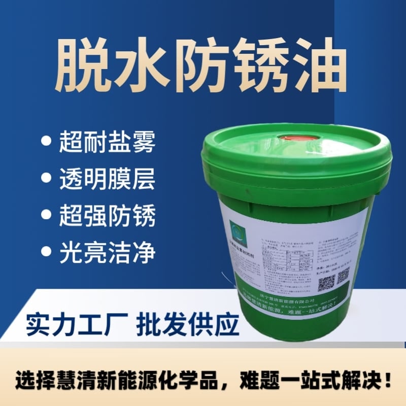 脫水防銹油