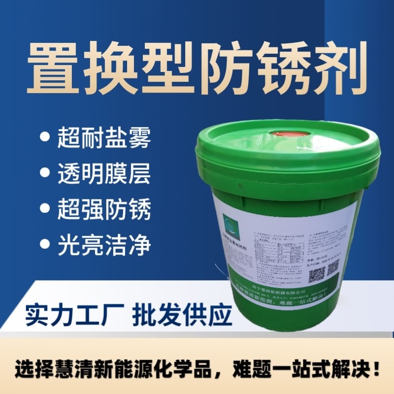 置換型防銹劑