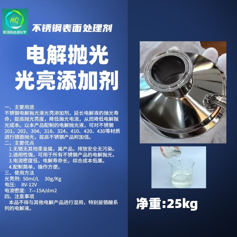 電解拋光光亮添加劑