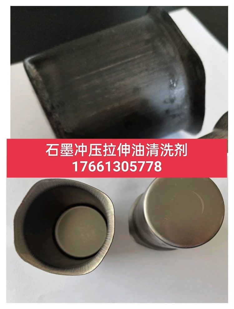 石墨拉伸沖壓油污清洗效果